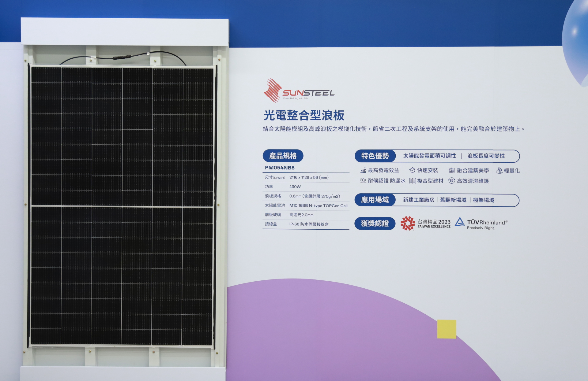 友達光電研發複合型建材「光電整合型浪板（SunSteel）」，強化與建築物的完美融合，滿足建築業淨零轉型訴求