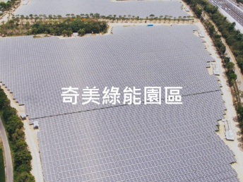 友達規劃奇美綠能園區影片